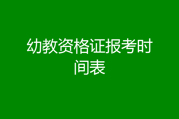 幼教资格证报考时间表