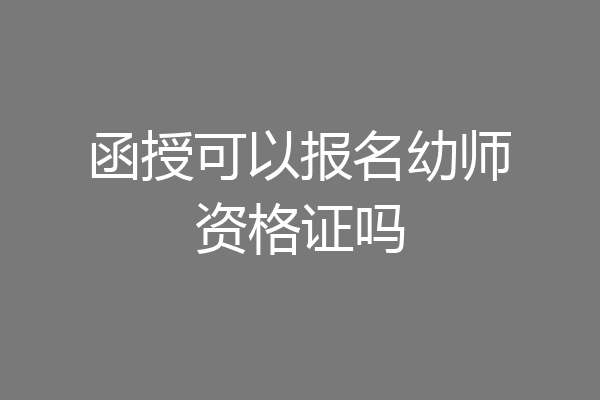 函授可以报名幼师资格证吗