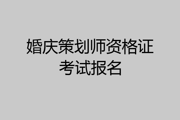 婚庆策划师资格证考试报名