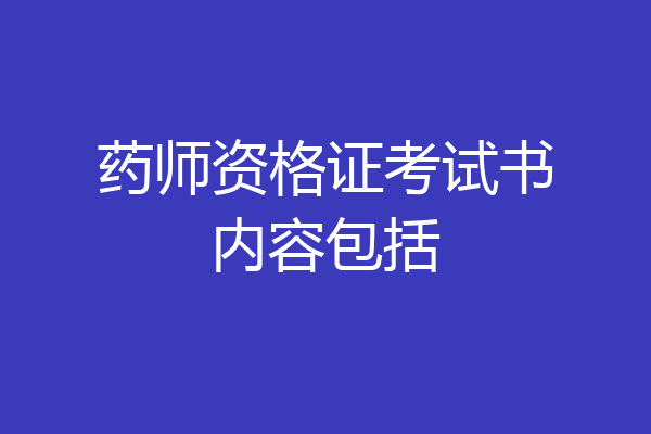 药师资格证考试书内容包括