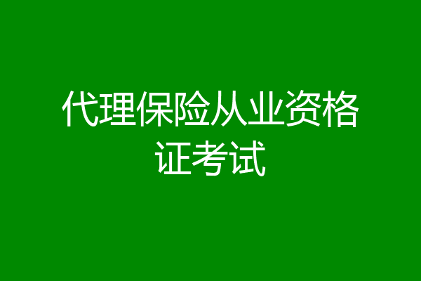 代理保险从业资格证考试