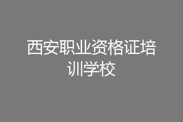 西安职业资格证培训学校