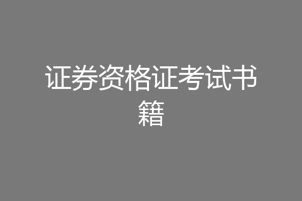 证券资格证考试书籍