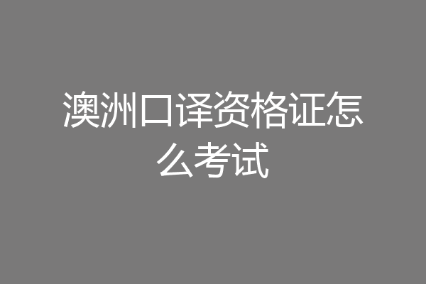 澳洲口译资格证怎么考试