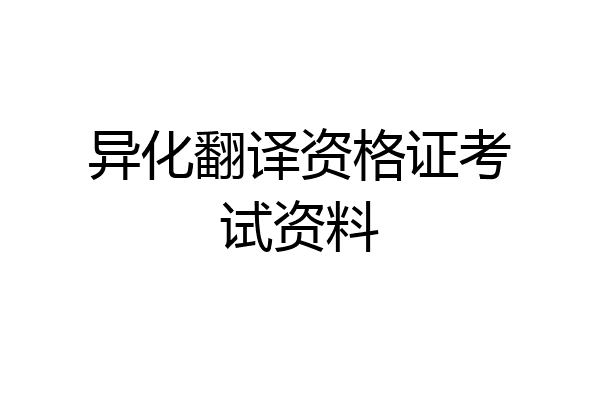 异化翻译资格证考试资料
