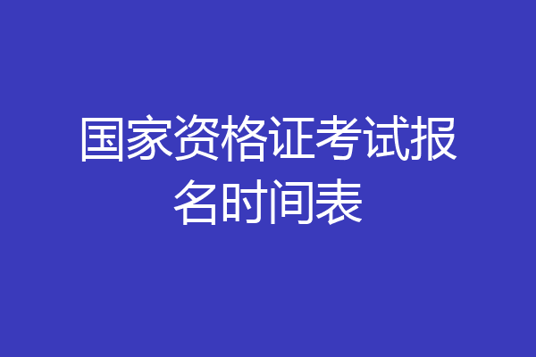 国家资格证考试报名时间表
