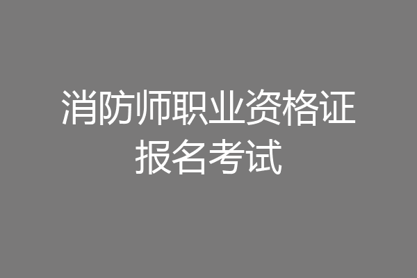 消防师职业资格证报名考试