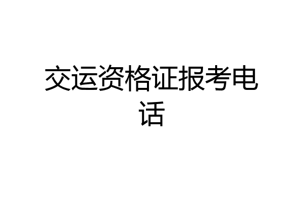 交运资格证报考电话