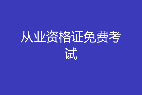从业资格证免费考试
