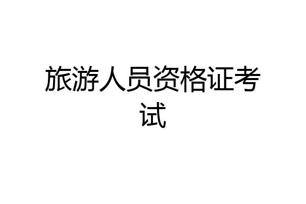 旅游人员资格证考试