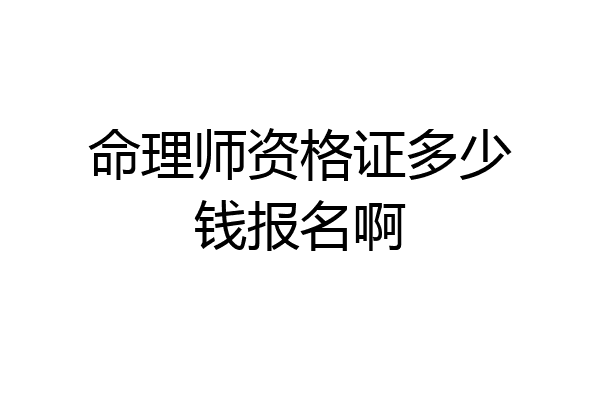 命理师资格证多少钱报名啊