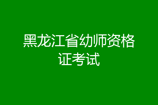 黑龙江省幼师资格证考试