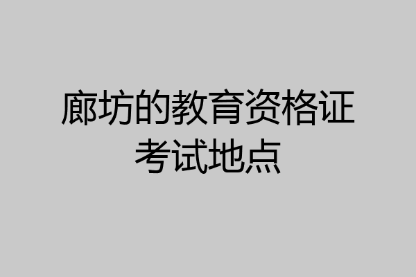 廊坊的教育资格证考试地点