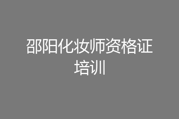 邵阳化妆师资格证培训
