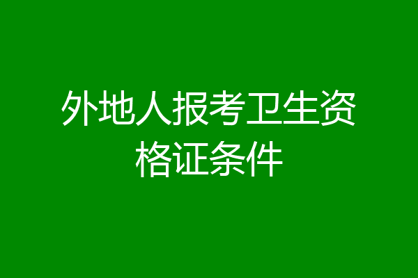 外地人报考卫生资格证条件