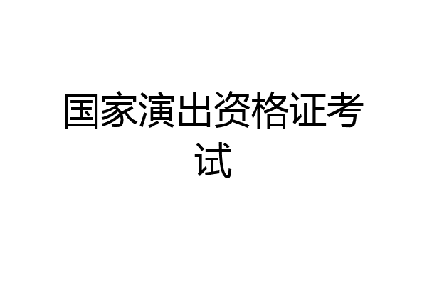 国家演出资格证考试