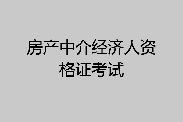 房产中介经济人资格证考试