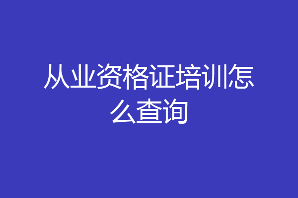 从业资格证培训怎么查询