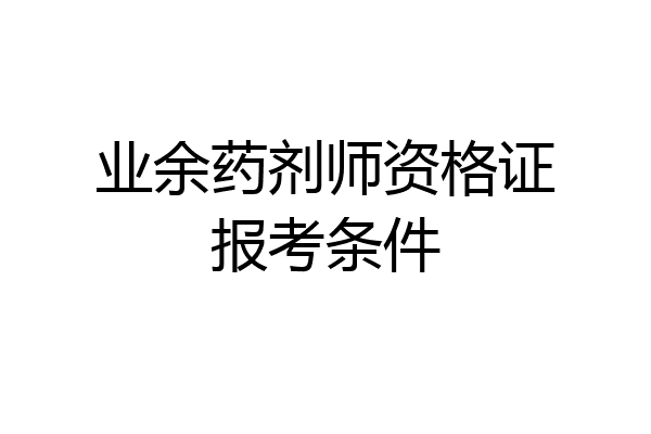业余药剂师资格证报考条件