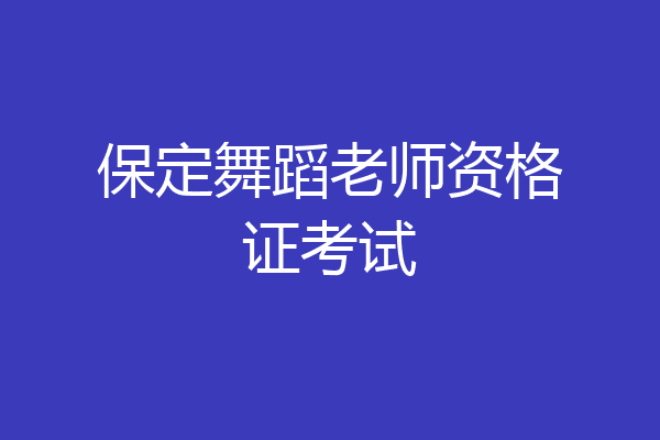保定舞蹈老师资格证考试
