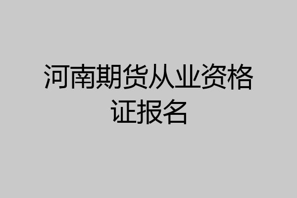 河南期货从业资格证报名