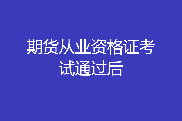期货从业资格证考试通过后