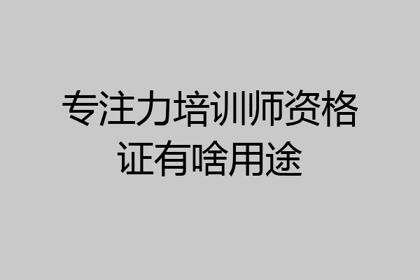 专注力培训师资格证有啥用途