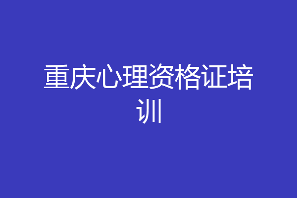 重庆心理资格证培训