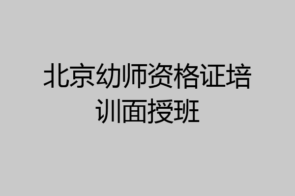 北京幼师资格证培训面授班