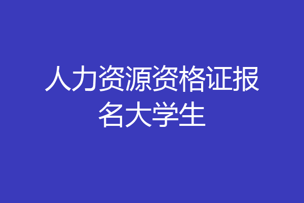 人力资源资格证报名大学生
