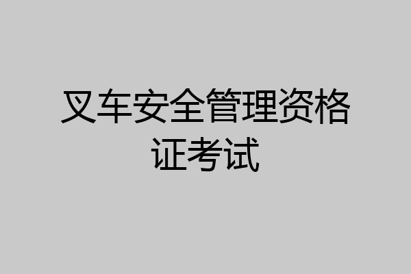 叉车安全管理资格证考试