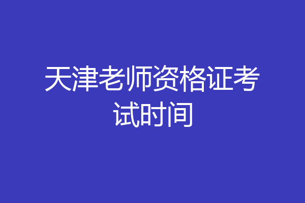 天津老师资格证考试时间