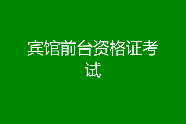 宾馆前台资格证考试