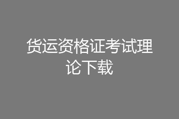 货运资格证考试理论下载