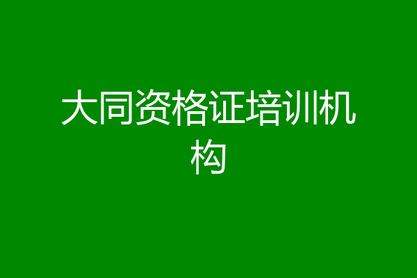 大同资格证培训机构