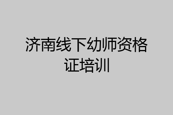 济南线下幼师资格证培训