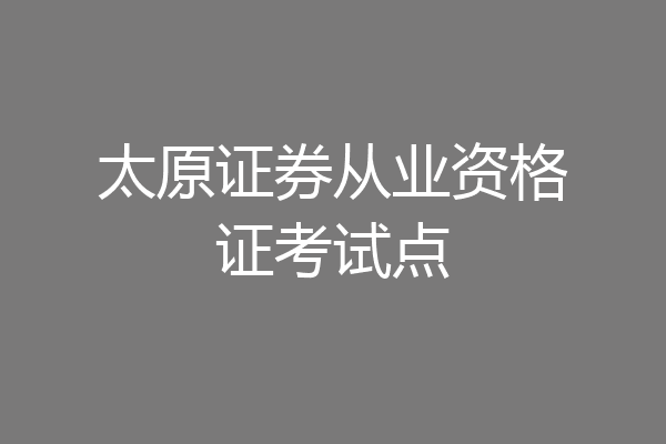 太原证券从业资格证考试点