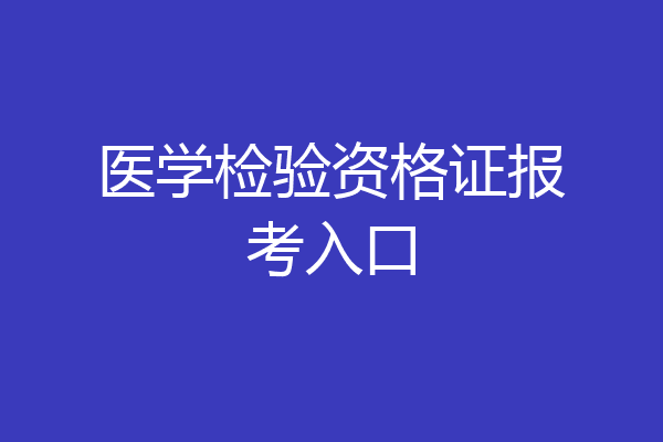 医学检验资格证报考入口