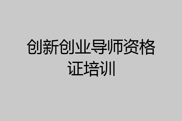 创新创业导师资格证培训