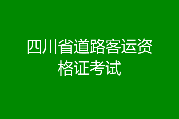 四川省道路客运资格证考试