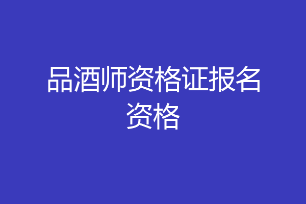 品酒师资格证报名资格