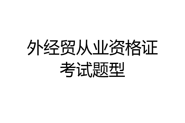 外经贸从业资格证考试题型