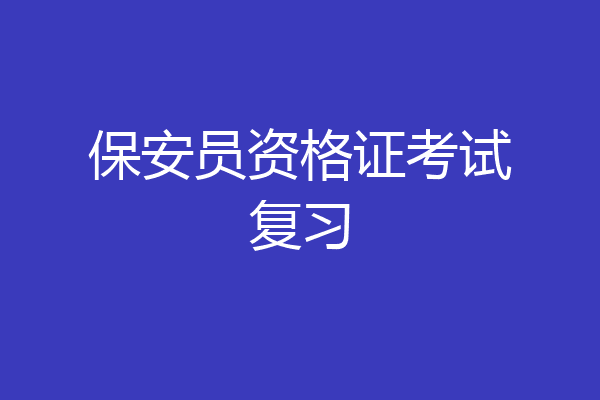 保安员资格证考试复习