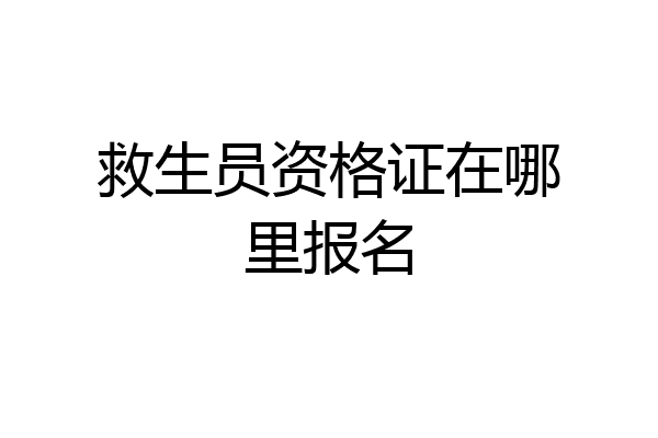 救生员资格证在哪里报名