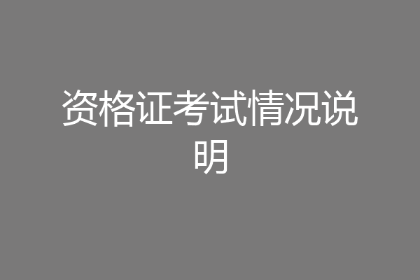 资格证考试情况说明