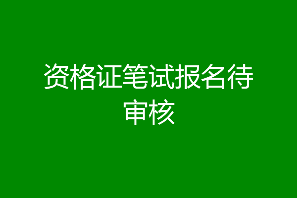 资格证笔试报名待审核