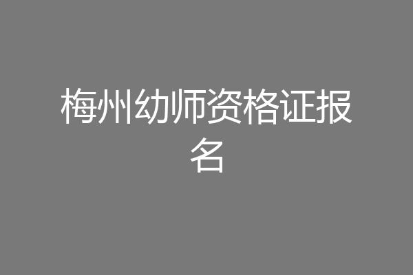 梅州幼师资格证报名