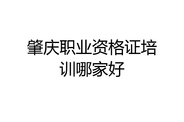 肇庆职业资格证培训哪家好