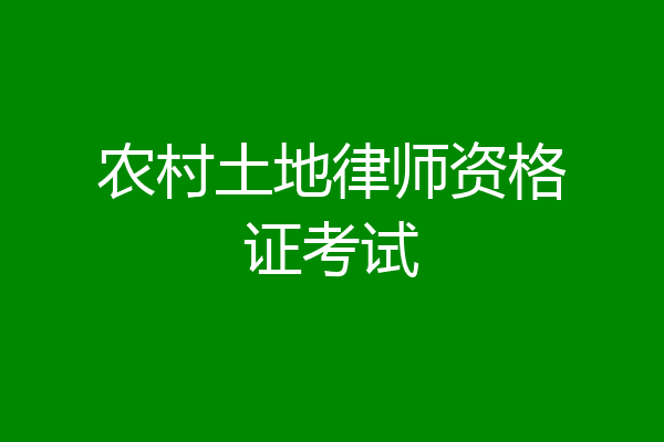 农村土地律师资格证考试