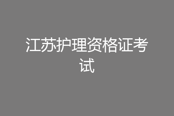 江苏护理资格证考试